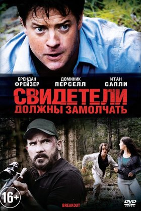 Свидетели должны замолчать: постер