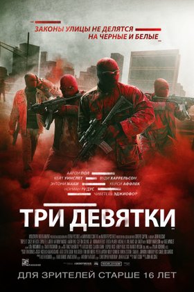 Три девятки: постер
