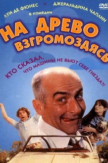На древо взгромоздясь: постер