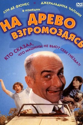 На древо взгромоздясь: постер