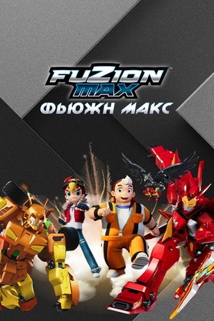 Постер мультсериала «Фьюжн Макс»