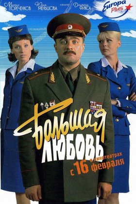 Большая любовь: постер