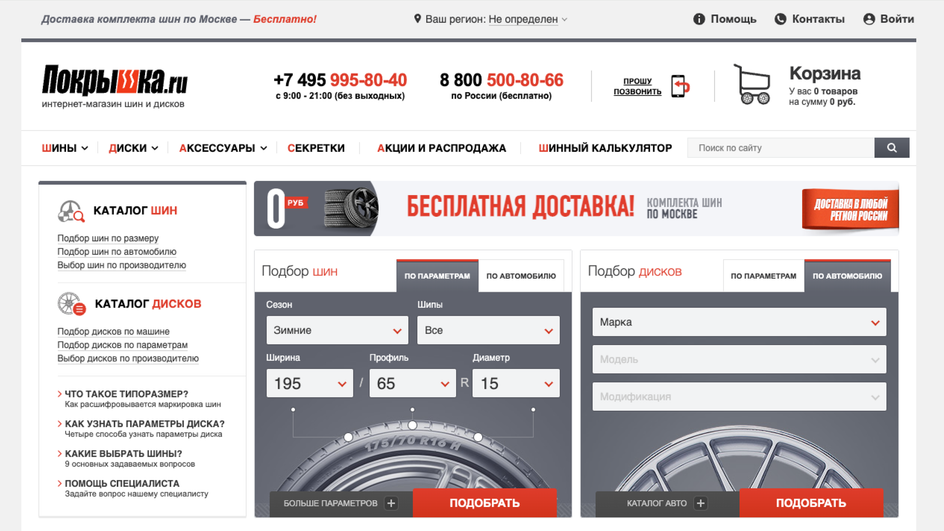 Скриншот главной страницы интернет-магазина «Покрышка»