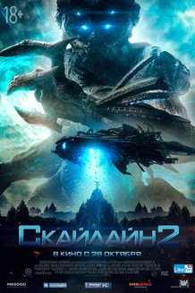 Скайлайн 2: постер