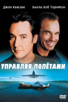 Управляя полетами: постер