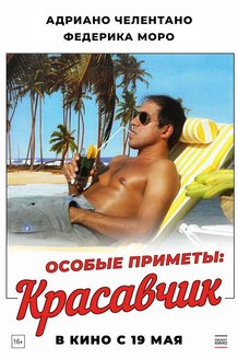 Особые приметы: красавчик: постер