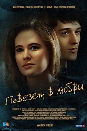 Повезет в любви: постер