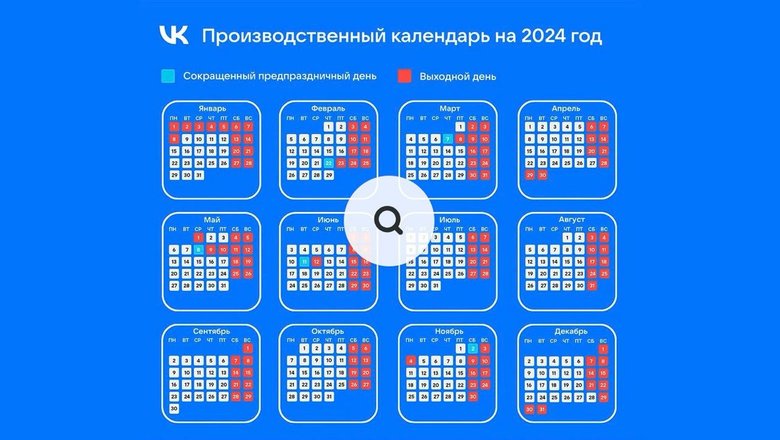 Производственный календарь на 2024 год.