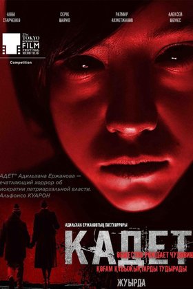 Кадет: постер