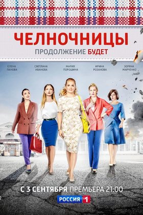 Челночницы: постер