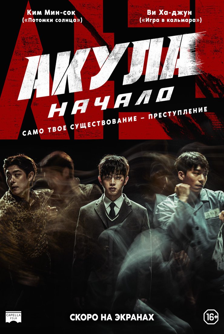 Акула: Начало: постер