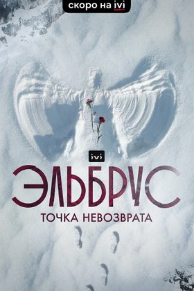 Эльбрус. Точка невозврата: постер