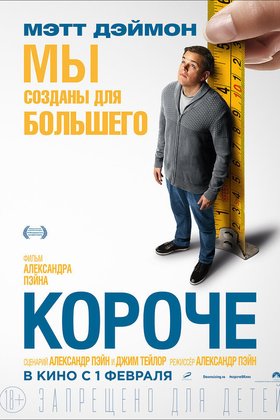 Короче: постер