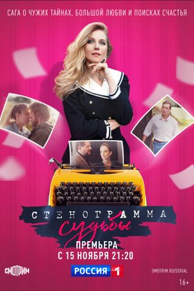 Стенограмма судьбы: постер