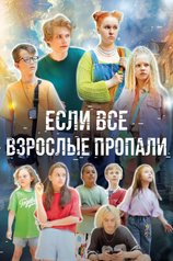 Постер сериала «Если все взрослые пропали»