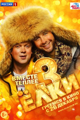 Елки 3: постер