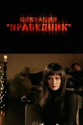 Операция «Праведник»: постер