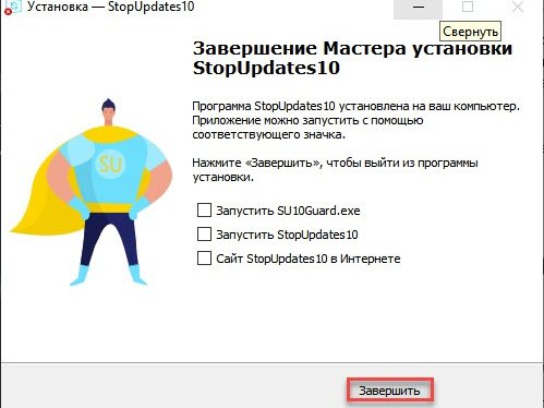 Скриншот окна установки программы StopUpdates10, где выделена кнопка "Завершить"