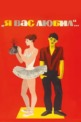 Я вас любил...: постер