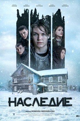 Наследие: постер