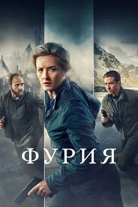 Фурия: постер