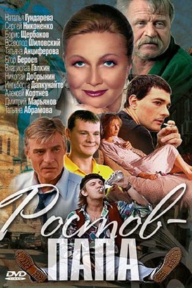 Ростов-Папа: постер