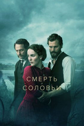 Смерть и соловьи: постер