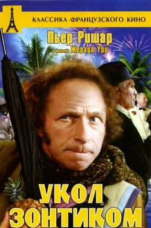 Укол зонтиком: постер