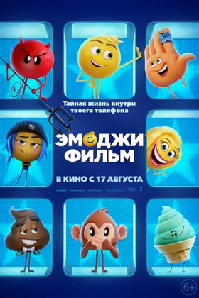 Эмоджи фильм: постер