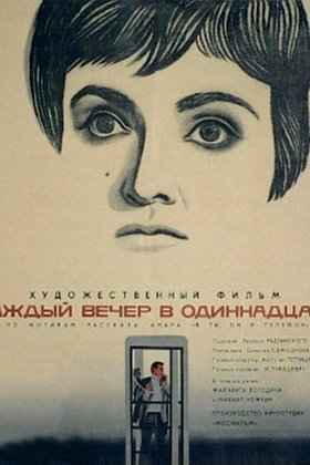 Каждый вечер в одиннадцать: постер