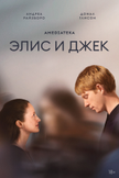 Постер Элис и Джек: 1 сезон