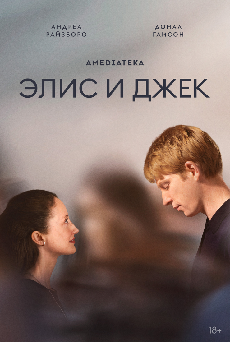 Элис и Джек