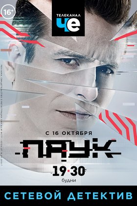 Паук: постер