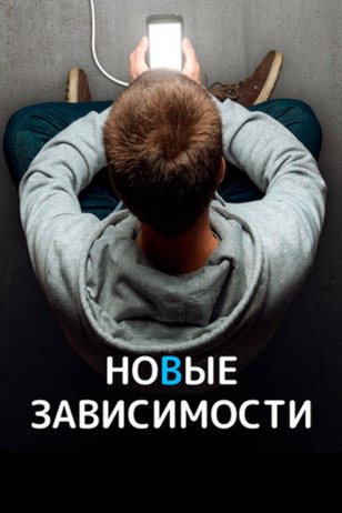 Постер сериала «Новые зависимости»