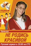 Постер Не родись красивой: 1 сезон