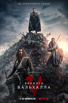 Викинги: Вальхалла: постер