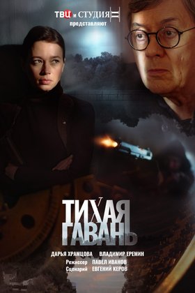 Тихая гавань: постер