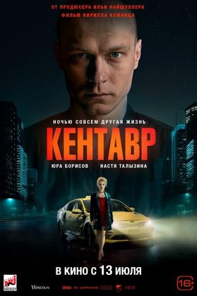 Кентавр: постер
