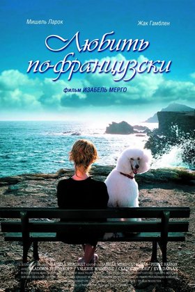 Любить по-французски: постер