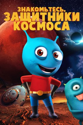 Знакомьтесь, защитники космоса: постер