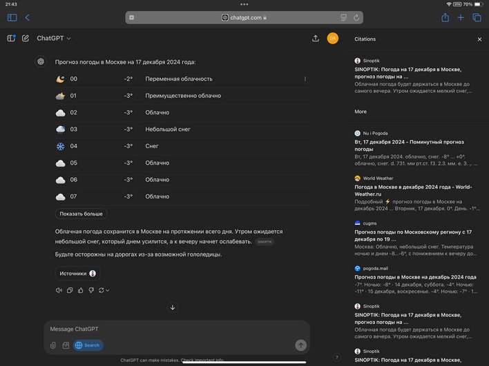 Посмотрели прогноз погоды в Москве через ChatGPT search.