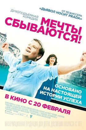 Мечты сбываются!: постер