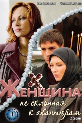 Женщина, не склонная к авантюрам: постер