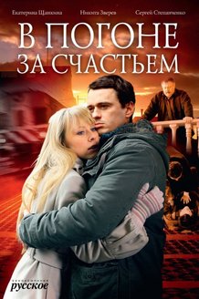В погоне за счастьем: постер