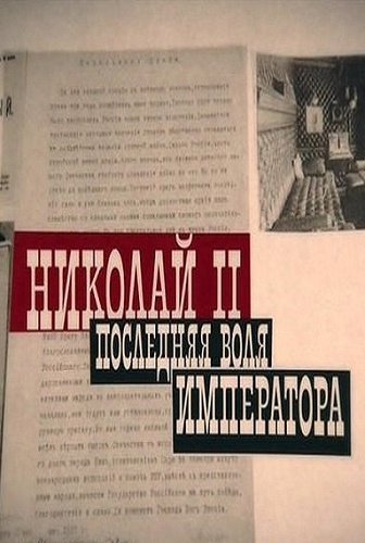 Воля императора читать. Николай 2 последняя Воля императора. Николай II. Последняя Воля императора документальный. Фильм про Николая 2 последняя Воля императора.