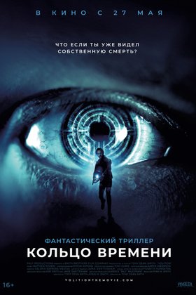 Кольцо времени: постер