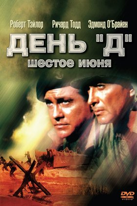 День «Д», 6 июня: постер