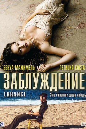 Заблуждение: постер