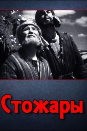 Стожары: постер