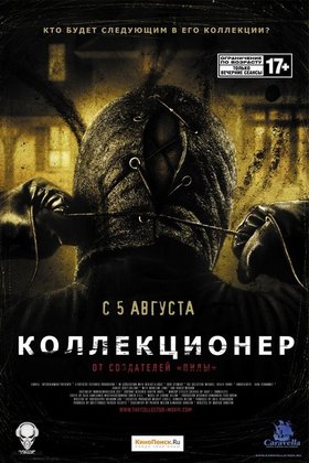Коллекционер: постер